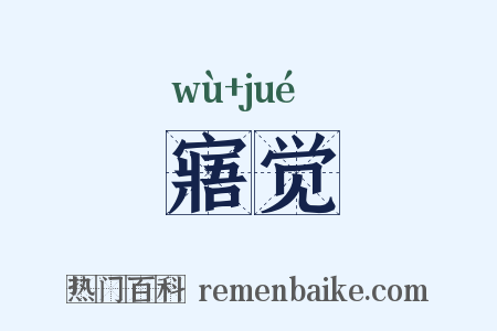 寤觉是什么意思的图片